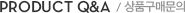 상품qna